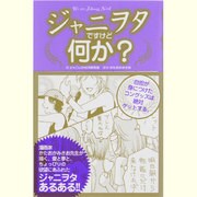 ジャニヲタですけど何か? [単行本]