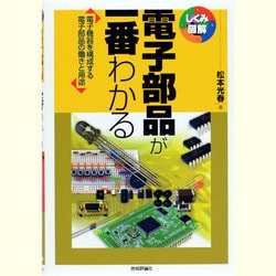 電子部品が一番わかる―電子機器を構成する電子部品の働きと用途(しくみ図解シリーズ) [単行本]