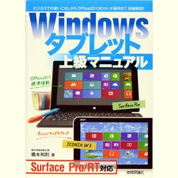 ヨドバシ.com - Windowsタブレット上級マニュアル－Surface Pro/RT対応 ...