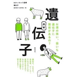 わかっちゃう図解 遺伝子 [単行本]