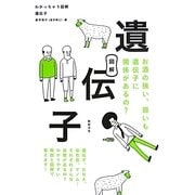 わかっちゃう図解 遺伝子 [単行本]