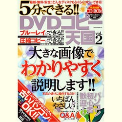 5分でできる!!DVDコピー天国 vol.2－最新・無料・安全!!どんなディスクもラクラクコピーできる!（OAK MOOK 487） [ムックその他]