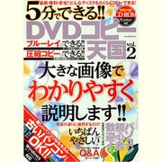 5分でできる!!DVDコピー天国 vol.2－最新・無料・安全!!どんなディスクもラクラクコピーできる!（OAK MOOK 487） [ムックその他]