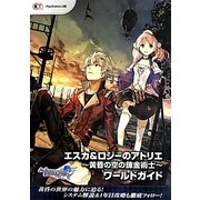 エスカ&ロジーのアトリエ-黄昏の空の錬金術士-ワールドガイド [単行本]