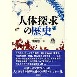 人体探求の歴史 [単行本]