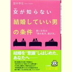 女(あなた)が知らない「結婚していい男」の条件―賢い女性の「男の見方、選び方」(王様文庫) [文庫]
