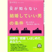 女(あなた)が知らない「結婚していい男」の条件―賢い女性の「男の見方、選び方」(王様文庫) [文庫]