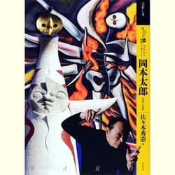 もっと知りたい岡本太郎―生涯と作品(アート・ビギナーズ・コレクション) [単行本]