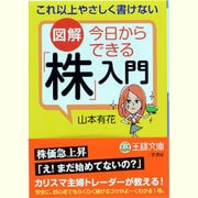 今日からできる「株」入門(王様文庫) [文庫]