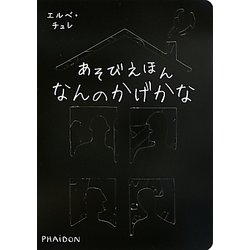 あそびえほん なんのかげかな [絵本]
