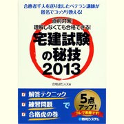 直前対策!理解しなくても合格できる!宅建試験の秘技〈2013〉 [単行本]