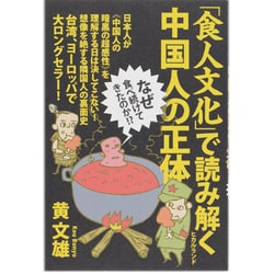 ヨドバシ.com - 「食人文化」で読み解く中国人の正体―なぜ食べ続けてき