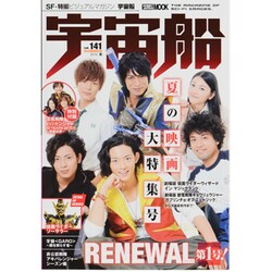 宇宙船 vol.141(2013夏)（ホビージャパンMOOK 506） [ムックその他]