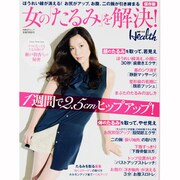 女の「たるみ」を解決! 保存版－ほうれい線が消える!お尻がアップ、お腹、二の腕が引き締まる（日経BPムック） [ムックその他]