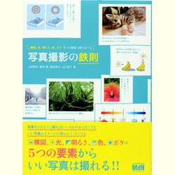 写真撮影の鉄則―構図、光、明るさ、色、ボケ 5つの要素で組み立てる [単行本]