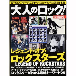 レジェンド・オブ・ロックスターズ－ビートルズ、ストーンズ、クイーン、ツェッペリンらの系譜と名盤（日経BPムック） [ムックその他]