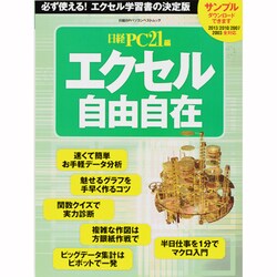 エクセル自由自在－必ず使える!エクセル学習書の決定版（日経BPパソコンベストムック） [ムックその他]
