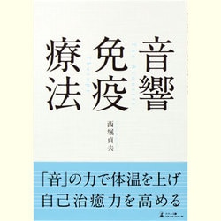 ヨドバシ.com - 音響免疫療法 [単行本] 通販【全品無料配達】