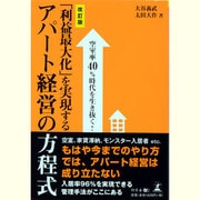 「利益最大化」を実現するアパート経営の方程式―空室率40%時代を生き抜く! 改訂版 [単行本]
