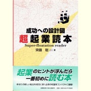 成功への設計図 超起業読本 [単行本]