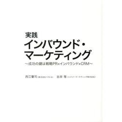 実践インバウンド・マーケティング－成功の鍵は戦略PR×インバウンド×CRM [単行本]