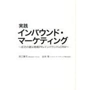 実践インバウンド・マーケティング－成功の鍵は戦略PR×インバウンド×CRM [単行本]