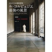ル・コルビュジエ最後の風景―丘の上の修道院 [単行本]
