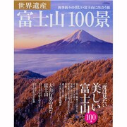 世界遺産富士山100景－四季折々の美しい富士山に出会う旅（SAN-EI MOOK） [ムックその他]