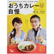 おうちカレー自慢－究極! 各界カレー名人の初公開レシピ集結!!カレーばっかり62レシピ（SAN-EI MOOK） [ムックその他]
