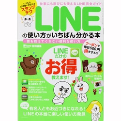 LINEの使い方がいちばん分かる本－誰も教えてくれない便利な使い方（SAN-EI MOOK） [ムックその他]