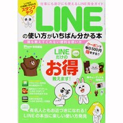 LINEの使い方がいちばん分かる本－誰も教えてくれない便利な使い方（SAN-EI MOOK） [ムックその他]