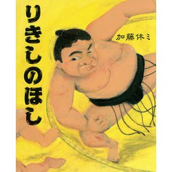 りきしのほし [絵本]
