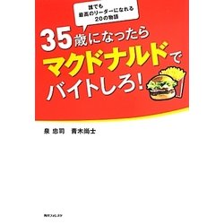 35歳になったらマクドナルドでバイトしろ!(角川フォレスタ) [単行本]
