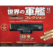 世界の軍艦コレクション 2013年 7/23号 [雑誌]
