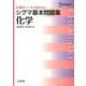 シグマ基本問題集化学 新課程版（シグマベスト） [全集叢書]