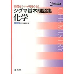 シグマ基本問題集化学 新課程版（シグマベスト） [全集叢書]