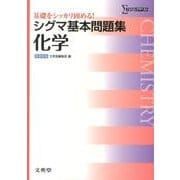 シグマ基本問題集化学 新課程版（シグマベスト） [全集叢書]