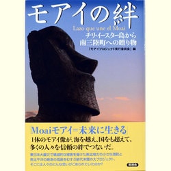 モアイの絆―チリ・イースター島から南三陸町への贈り物 [単行本]