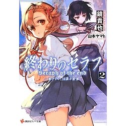 終わりのセラフ〈2〉一瀬グレン、16歳の破滅(カタストロフィ)(講談社ラノベ文庫) [文庫]