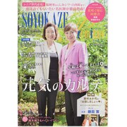 SOYOKAZE Premium(そよ風プレミアム) vol－活き活きシニアを応援するコミュニケーションマガジン（東京カレンダーMOOKS） [ムックその他]