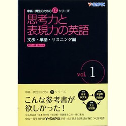 ヨドバシ Com 思考力と表現力の英語 文法 単語 リスニング編 Vol 1 中高一貫生のためのaシリーズ 単行本 通販 全品無料配達