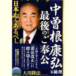 中曽根康弘元総理・最後のご奉公―日本かくあるべし [単行本]