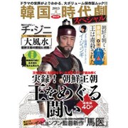 韓国時代劇スペシャル 2013夏(創刊2号)（NIKKO MOOK） [ムックその他]