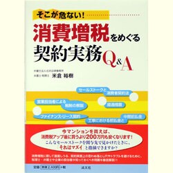 そこが危ない!消費増税をめぐる契約実務Q&A [単行本]