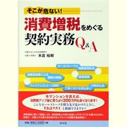 そこが危ない!消費増税をめぐる契約実務Q&A [単行本]