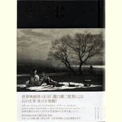 溝口健二著作集 [単行本]
