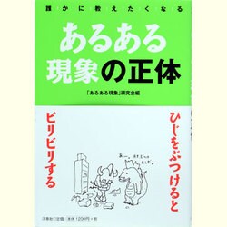 あるある現象の正体―誰かに教えたくなる [単行本]