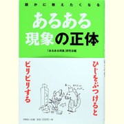 あるある現象の正体―誰かに教えたくなる [単行本]