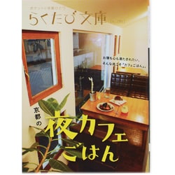 ヨドバシ Com 京都の夜カフェごはん らくたび文庫 単行本 通販 全品無料配達