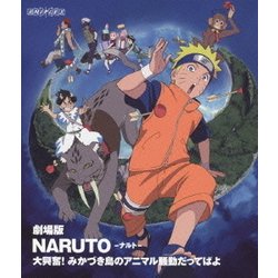 劇場版 NARUTO-ナルト- 大興奮!みかづき島のアニマル騒動だってばよ [Blu-ray Disc]